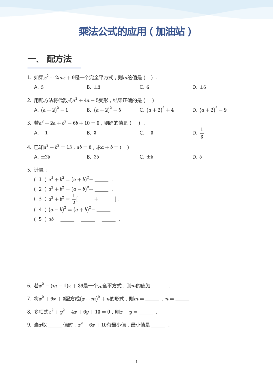 乘法公式的应用（加油站）(学生版).pdf 第 1 页